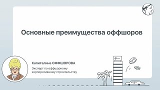 Основные преимущества оффшоров