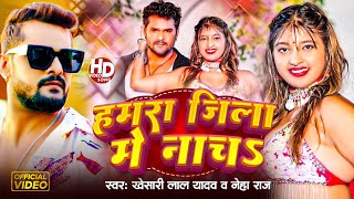 #VIDEO | #Khesari Lal Yadav | हमरा जिला में नाच  | Ft. #Komal Singh | #Neha Raj | Bhojpuri Song 2024