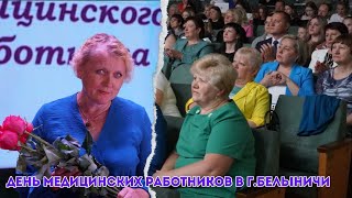 День медицинских работников в г.Белыничи