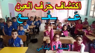 اكتشاف حرف العين السنة الأولى ابتدائي