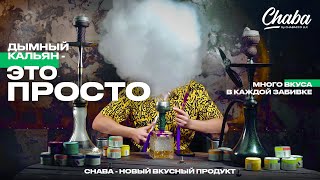 Chaba - новый метод дымного кальяна! ОООчень много дыма. Как сделать вкусный кальян просто!