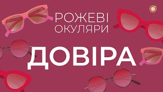 Довіра | Рожеві Окуляри