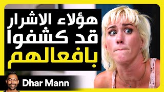 Dhar Mann Studios | انكشاف الأشرار أخيرًا