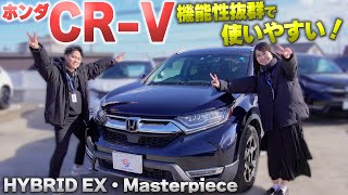 【ホンダCR-V】SUV界の中でも優秀な機能性！便利を求めるならこれ！