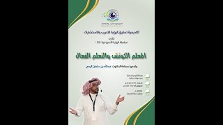 المعلم الكوتش والتعلم الفعال للمدرب  د. عبدالله بن سلمان اليحي