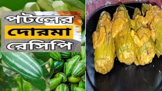 Potoler Dorma Recipe | Niramish Potoler Dorma Bengla | পটলের দোলমা |