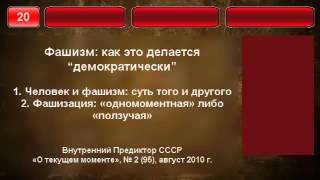 20. Фашизм, как это делается демократически