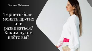 Терпеть боль, менять других или развиваться?