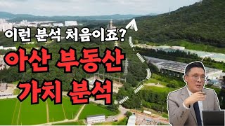 겉으로 보지 말고, 배방읍 부동산의 본질을 파헤치다