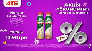 Зустрічай оновлену акцію "Економія" в мережі магазинів АТБ-Маркет.