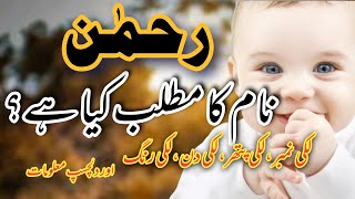 Rehman name meaning in urdu |Lucky number | Islamic Boy Name | Rehman Name Ka Matlab By RizwanVoice