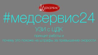 УЗИ с ЦДК: принцип работы и почему это похоже на штрафы за превышение скорости