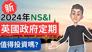 NS&I的全新Guaranteed Bond(2024)值得投資嗎? 與銀行定期及國債如何比較 | 英國投資理財