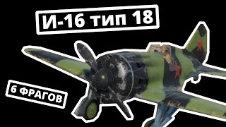 6 ФРАГОВ на И-16 тип 18 ветви СССР в War Thunder | ОБЗОР