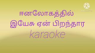 ஈனலோகத்தில் இயேசு ஏன் பிறந்தார் karaoke l track