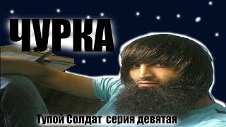 Чурка / Тупой Солдат / серия 9