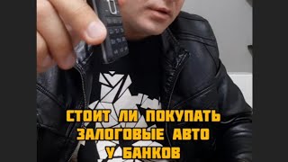 Стоит ли покупать залоговые авто у банков?!