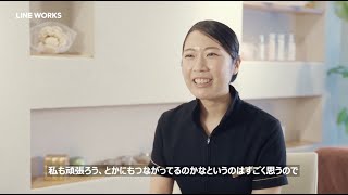 USER STORY4（美容） 株式会社アンジェラックス ▶︎カジュアルなコミュニケーションが働きやすい環境をつくる【2022 LINE WORKS DAY】