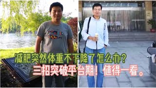 减肥到了平台期怎么办？其实很容易，只是你不知道。