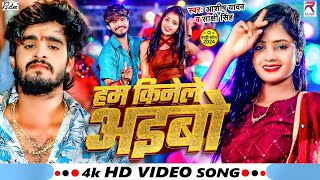 #Video - हम किनेले अइबो - #Aashish Yadav - Ham Kinele Aibo - #Sakshi Singh - New Jhumta Song 2024