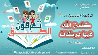 كلمة الله فيها بركات - ترنيمة الدرسين التاسع والعاشر - مدرسة الكتاب الصيفية - تعرفون الحق - صيف 2024