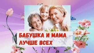 Бабушка и мама лучше всех Песня для мам и бабушек