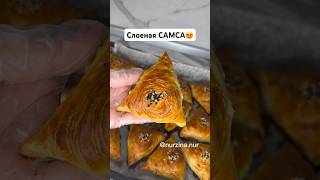 Идеальный рецепт самсы. Слоеная самса. Самсаның қатпарлы қамыры. Рецепт жоғарыдағы ссылкада☝️#рек