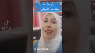 الهبوط بعد الاكل ومقاومة الأنسولين #مقاومة_الأنسولين