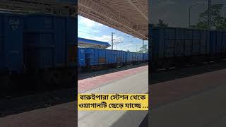 বারুইপারা স্টেশন থেকে ওয়াগানটি ছেড়ে যাচ্ছে, Raju Rail.