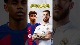 سيرجو راموس ضد لامين يامال 🔥