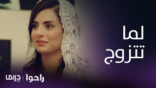 مسلسل راحوا | الحلقة 21| لما تتزوج حسيب وأسرتها بحالة حزن