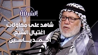 الشيخ أحمد ياسين وتحديد موعد زوال إسرائيل | بودكاست الشرفة