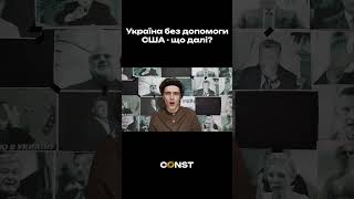 Що станеться на фронті без грошей США? // Коментар Зеленського