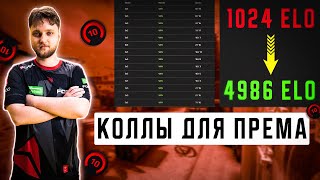 КАК КОЛЛИТЬ НА ФЕЙСИТЕ НА МИРАЖЕ!? | ГАЙД ОТ 4К ЭЛО КАПИТАНА