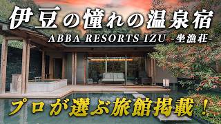 プロが選ぶ名宿！伊豆の国立公園に佇む極上宿で美食と温泉に癒される旅｜ABBA RESORTS IZU 坐漁荘