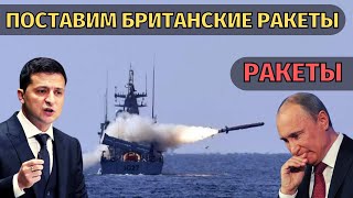 Срочно! На военные корабли которые строит Великобритания для Украины поставят британские ракеты.