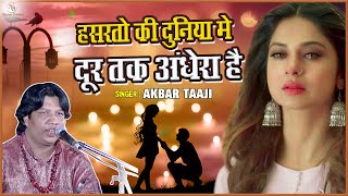 Sad Ghazal Song - हसरतों की दुनिया में दूर तक अंधेरा है | Akbar Taaji | Hindi Sad Song