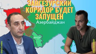 Арестович | Ризван Гусейнов: Зангезурский коридор будет запущен