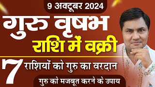 गुरु वृषभ में वक्री 7 राशियों को गुरु का मिलेगा आशीर्वाद बनेगे बिगड़े काम करे ये उपाय-Suresh Shrimali