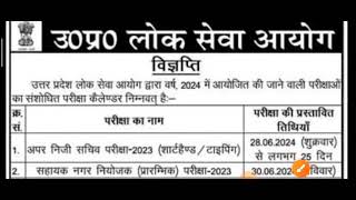 उत्तर प्रदेश अधीनस्थ चयन आयोग 2024 संशोधित परीक्षा कार्यक्रम #UPPSC2024 #EXAMDATE2024