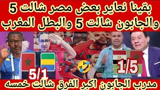 بقينا نعاير بعض🤣مصر🇲🇦شالت 5 والجابون شالت  5 والبطل المغرب🇪🇬رد فعل مصري على فوز المغرب وتصريح المدرب