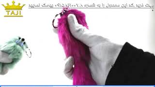 (سمور آویزی(جاکلیدی