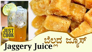 justcook | Jaggery Juice | ಬೆಲ್ಲದ ಜ್ಯೂಸ್ | ശർക്കര ജ്യൂസ് | Healthy Drink |  | PLAY NOW DAILY