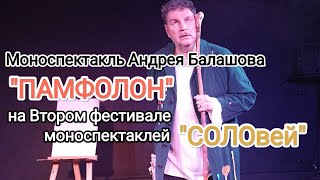 "ПАМФОЛОН" моноспектакль Андрея Балашова на 2-ом фестивале "СОЛОвей"