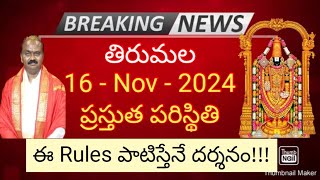 tirumala 16 november 2024 present situation sarva darshan | important rules for darshan TTD updates