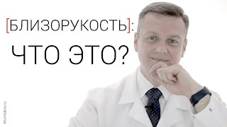 Близорукость: что это?