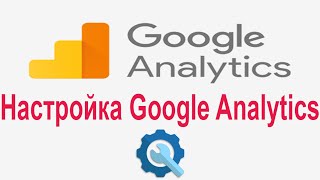 Как настроить Google Analytics