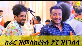 ክራር ብጥዑም ድምጻ  ዝመስከረትሉ ቻፒ ብጋይላ ዝነገሰላ ሚሸት New Eritrean Music 2023 guayla Chapin (ቻፒን)