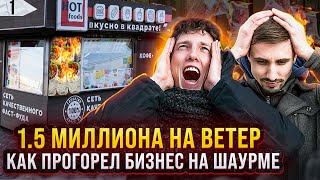 Шаурма прогорела. (1,5 миллиона на ветер?) Бизнес закрывается