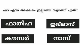 episode 1/ഖുർആനിൻ്റെ ഹൃദയം എന്നറിയപ്പെടുന്ന സൂറത്ത് ഏത്?#quran #quiz ‎@qbm000 